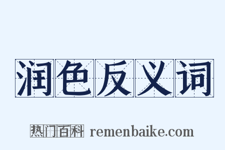 润色反义词是什么意思的图片